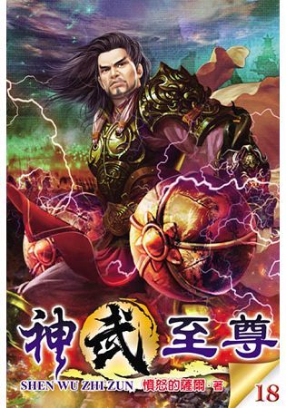 神武至尊18【金石堂、博客來熱銷】