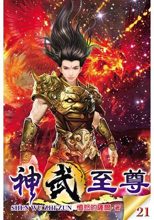 神武至尊21【金石堂、博客來熱銷】