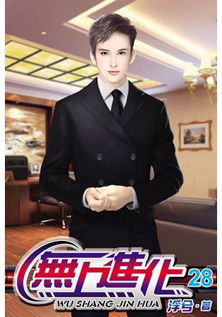 無上進化28【金石堂、博客來熱銷】
