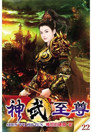 神武至尊22【金石堂、博客來熱銷】