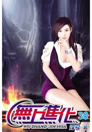 無上進化30【金石堂、博客來熱銷】