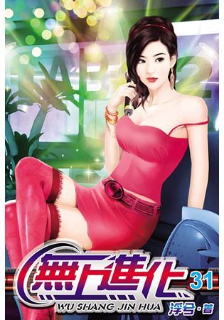 無上進化31【金石堂、博客來熱銷】