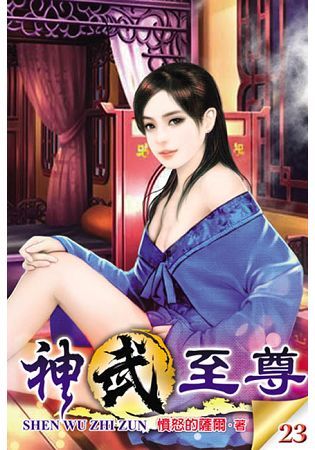 神武至尊23【金石堂、博客來熱銷】