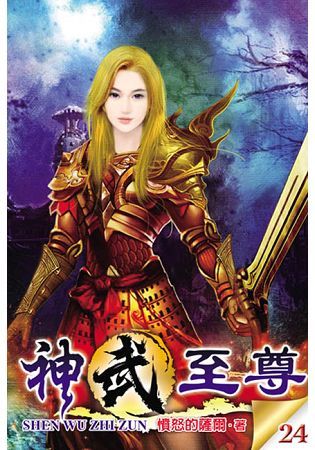 神武至尊24【金石堂、博客來熱銷】