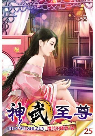 神武至尊25【金石堂、博客來熱銷】