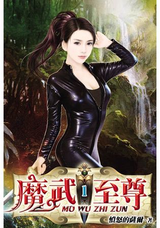 魔武至尊01【金石堂、博客來熱銷】