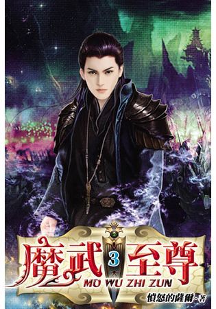 魔武至尊03【金石堂、博客來熱銷】