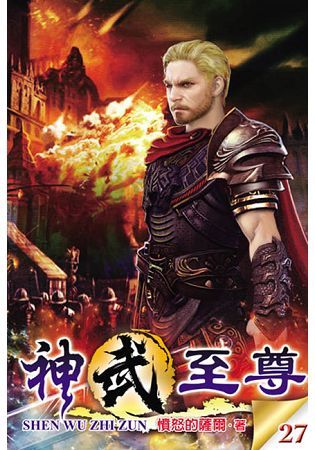 神武至尊27【金石堂、博客來熱銷】