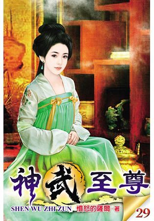 神武至尊29【金石堂、博客來熱銷】