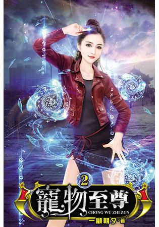 寵物至尊02