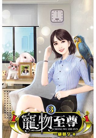寵物至尊03