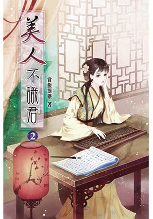 美人不識君02【金石堂、博客來熱銷】