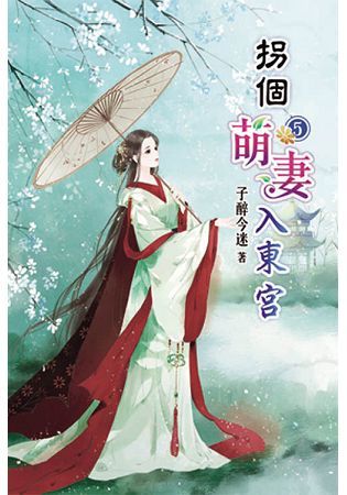 拐個萌妻入東宮05【金石堂、博客來熱銷】