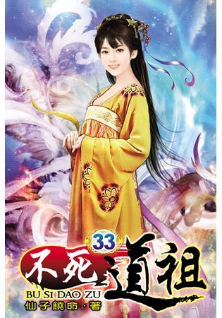 不死道祖33【金石堂、博客來熱銷】