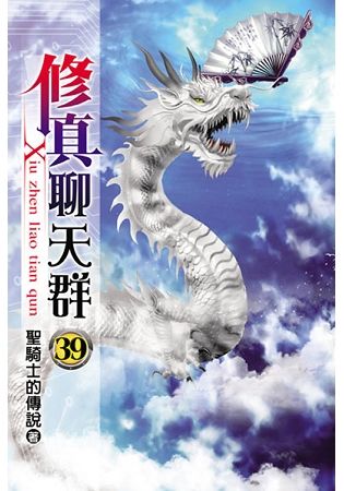 修真聊天群39【金石堂、博客來熱銷】