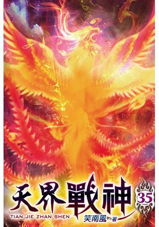 天界戰神35【金石堂、博客來熱銷】