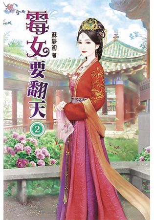 霉女要翻天02【金石堂、博客來熱銷】