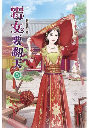 霉女要翻天03【金石堂、博客來熱銷】