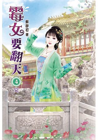 霉女要翻天04(完)