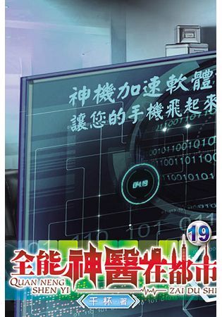 全能神醫在都市19【金石堂、博客來熱銷】