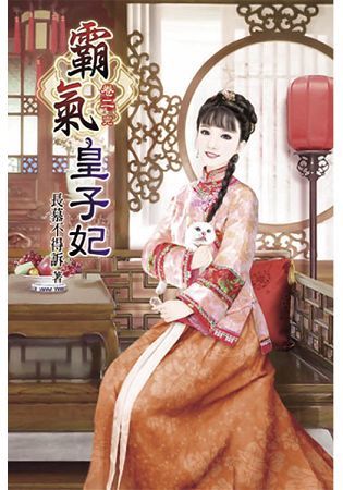 霸氣皇子妃02（完）【金石堂、博客來熱銷】