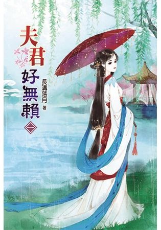 夫君好無賴01【金石堂、博客來熱銷】