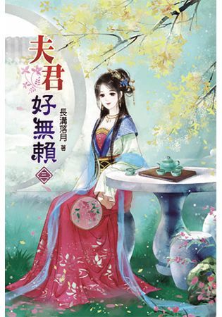 夫君好無賴03【金石堂、博客來熱銷】