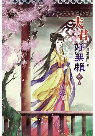 夫君好無賴05完【金石堂、博客來熱銷】