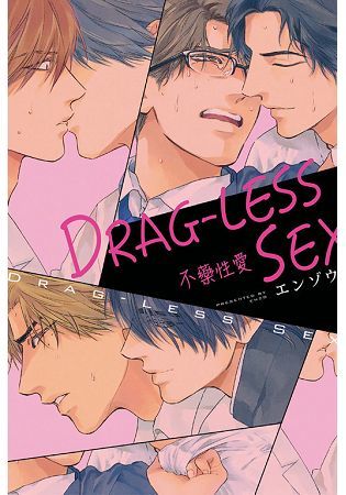 DRAG-LESS SEX 不藥性愛 (全)
