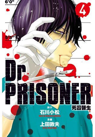 Dr.PRISONER死囚醫生 04 （完）【金石堂、博客來熱銷】