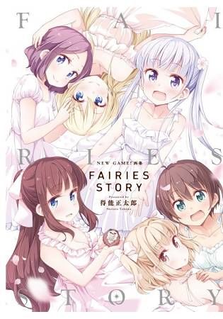 NEW GAME!画集 FAIRIES STORY（全）