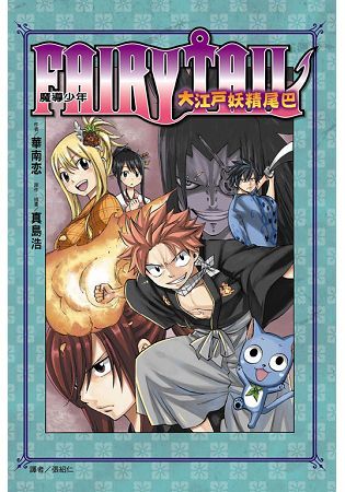 FAIRY TAIL 魔導少年 大江戶妖精尾巴 全