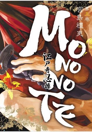 江戶奇忍譚MONONOTE (3)