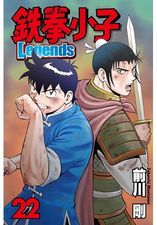 鉄拳小子Legends (22) (電子書)