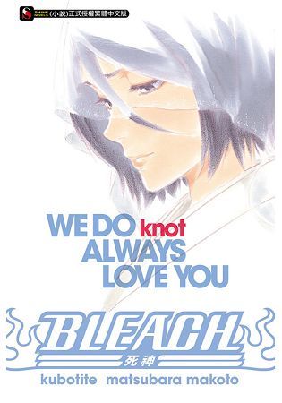 BLEACH死神 WE DO knot ALWAYS LOVE YOU（全）