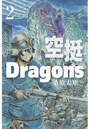 空挺Dragons (2) (電子書)