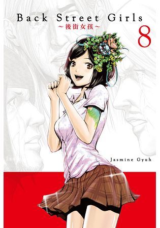 Back Street Girls~後街女孩~ (8)