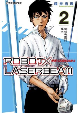 ROBOT×LASERBEAM機器人的雷射高爾夫 (2) (電子書)