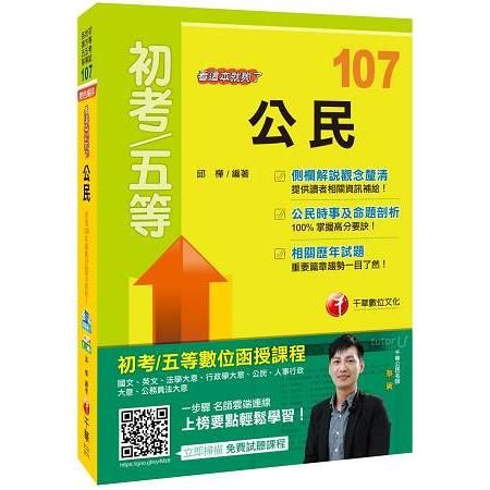 公民看這本就夠了（初等考試、地方五等、各類五等）