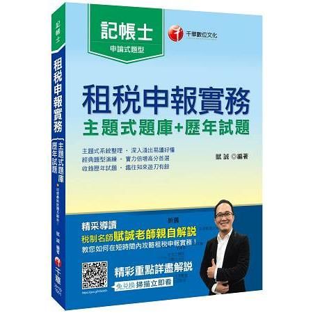 租稅申報實務（主題式題庫+歷年試題）（記帳士）