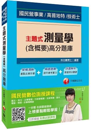 主題式測量學（含概要）高分題庫[國民營事業、高普地特、技術士]