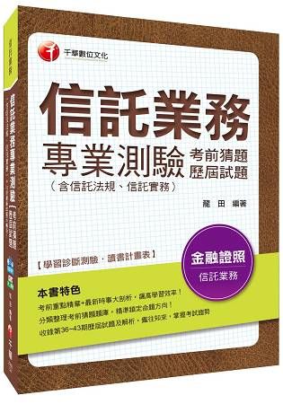 信託業務專業測驗考前猜題及歷屆試題(含信託法規、信託實務)