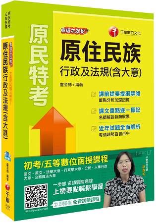 原住民族行政及法規（含大意）看這本就夠了[原民特考三四五等]【金石堂、博客來熱銷】