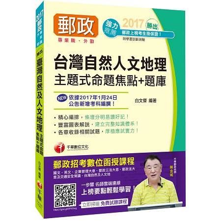 中華郵政（郵局）招考臺灣自然及人文地理主題式命題焦點＋題庫（2017年1月最新考科）