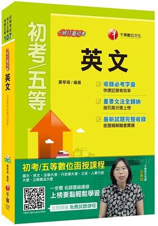 一網打盡初考英文[初等考試、地方五等、各類五等]【金石堂、博客來熱銷】