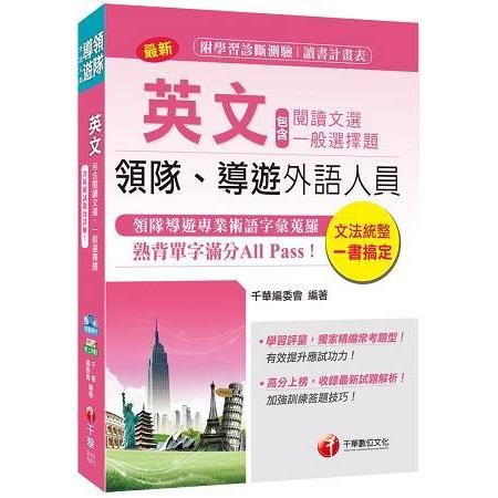 英文（包含閱讀文選及一般選擇題）（領隊、導遊外語人員）