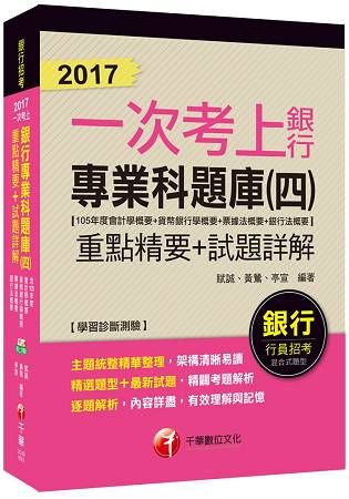 銀行專業科題庫重點精要+試題詳解（四）（105年度會計學概要+貨幣銀學概要+票據法概要+銀行法概要）（一次考上銀行系列）