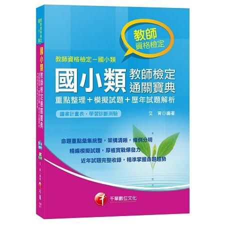 國小類教師檢定通關寶典：重點整理+模擬試題+歷年試題解析