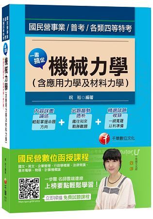 一書搞定機械力學（含應用力學及材料力學）（國民營事業、普考、各類四等特考）