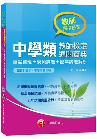 中學類教師檢定通關寶典－重點整理＋模擬試題＋歷年試題解析【金石堂、博客來熱銷】